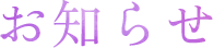 お知らせ